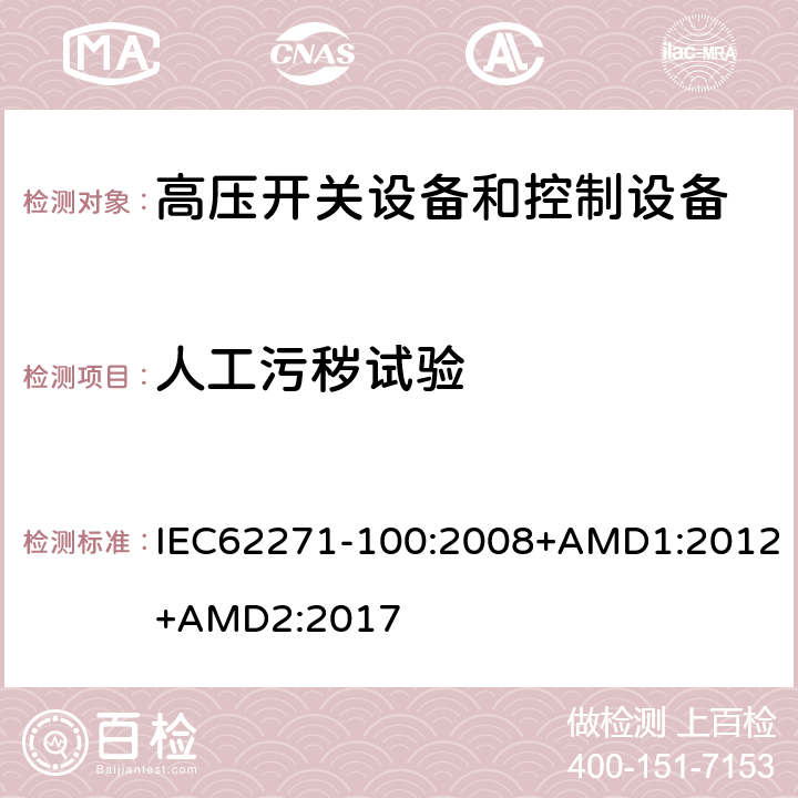 人工污秽试验 高压开关设备和控制设备标准的共用技术要求 IEC62271-100:2008+AMD1:2012+AMD2:2017 6.2.8