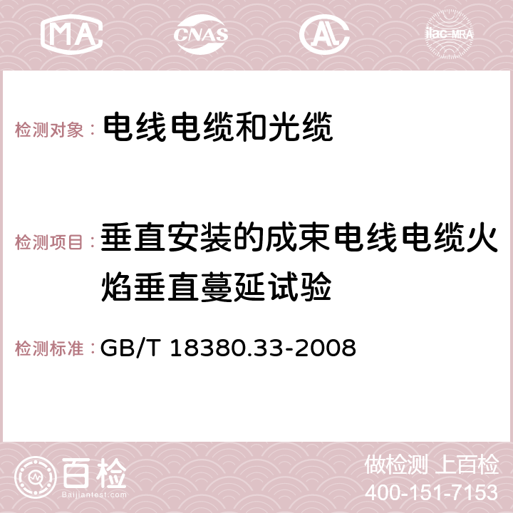 垂直安装的成束电线电缆火焰垂直蔓延试验 电缆和光缆在火焰条件下的燃烧试验垂直安装的成束电线电缆火焰垂直蔓延试验 A类 GB/T 18380.33-2008