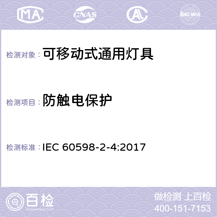 防触电保护 灯具 第2-4部分：特殊要求 可移式通用灯具 IEC 60598-2-4:2017 4.11