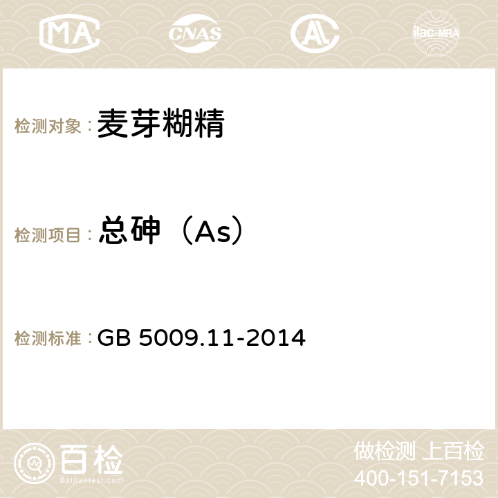 总砷（As） 食品安全国家标准 食品中总砷及无机砷的测定 GB 5009.11-2014