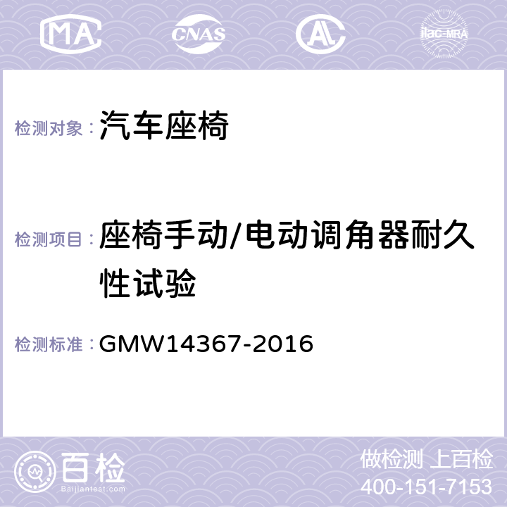 座椅手动/电动调角器耐久性试验 座椅靠背调角器耐久性试验 GMW14367-2016 4