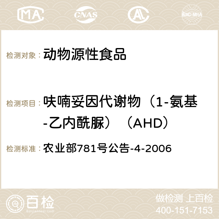 呋喃妥因代谢物（1-氨基-乙内酰脲）（AHD） 动物源食品中硝基呋喃类代谢物残留量的测定 高效液相色谱－串联质谱法 农业部781号公告-4-2006