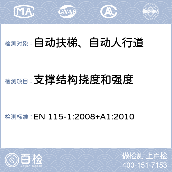 支撑结构挠度和强度 EN 115-1:2008 《自动扶梯和自动人行道安全规范第1部分：制造与安装》 +A1:2010