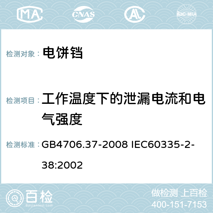 工作溫度下的泄漏電流和電氣強度 家用和類似用途電器的安全商用單雙面電熱鐺的特殊要求 GB4706.37-2008
 IEC60335-2-38:2002 13