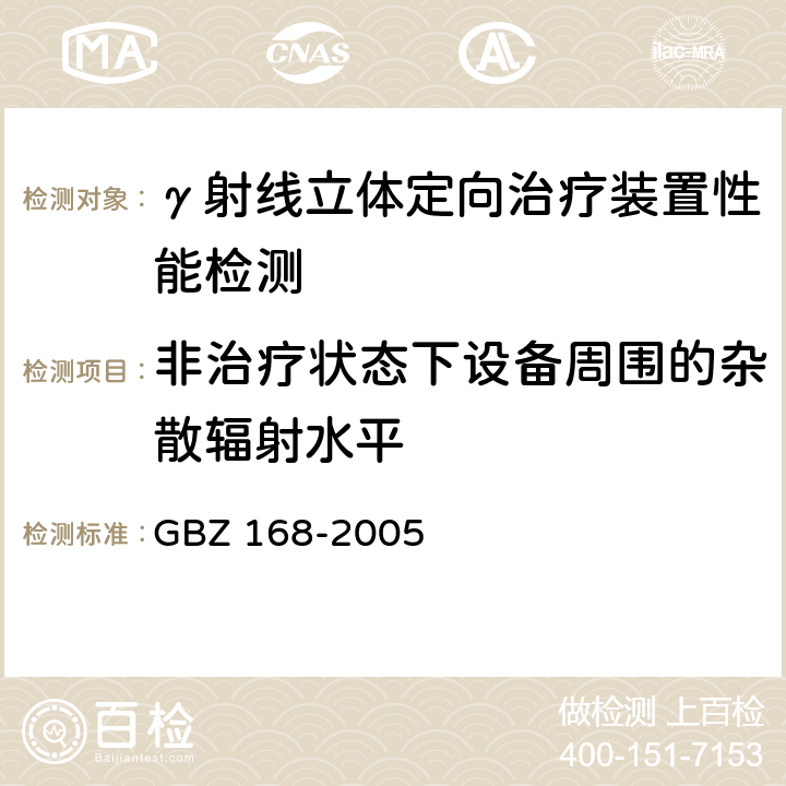 非治疗状态下设备周围的杂散辐射水平 X、γ射线头部立体定向外科治疗放射卫生防护标准 GBZ 168-2005 /