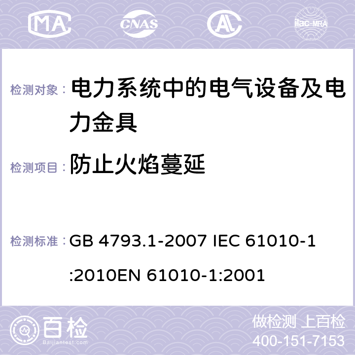 防止火焰蔓延 测量、控制和实验室用电气设备的安全要求 第1部分：通用要求 GB 4793.1-2007 
IEC 61010-1:2010
EN 61010-1:2001 9