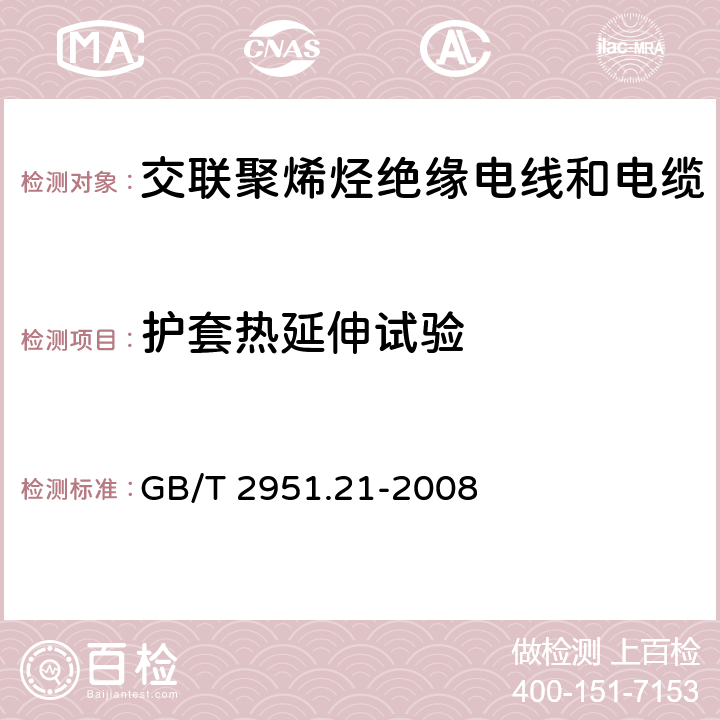 护套热延伸试验 电缆和光缆绝缘和护套材料通用试验方法 第21部分：弹性体混合料专用试验方法 耐臭氧试验-热延伸试验-浸矿物油试验 GB/T 2951.21-2008