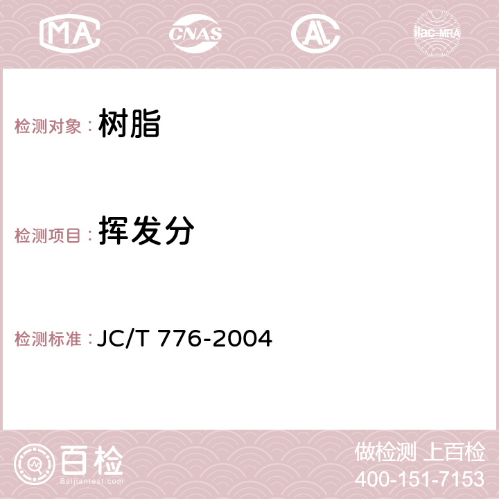 挥发分 预浸料挥发物含量试验方法 JC/T 776-2004