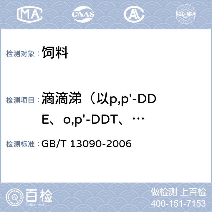 滴滴涕（以p,p'-DDE、o,p'-DDT、p,p'-DDD、p,p'-DDT之和计） GB/T 13090-2006 饲料中六六六、滴滴涕的测定