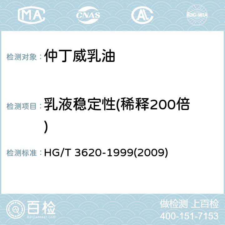 乳液稳定性(稀释200倍) 仲丁威乳油 HG/T 3620-1999(2009) 4.7