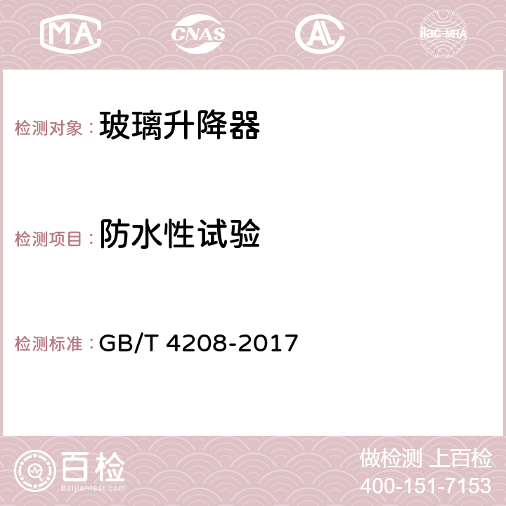 防水性试验 外壳防护等级（IP代码） GB/T 4208-2017 14