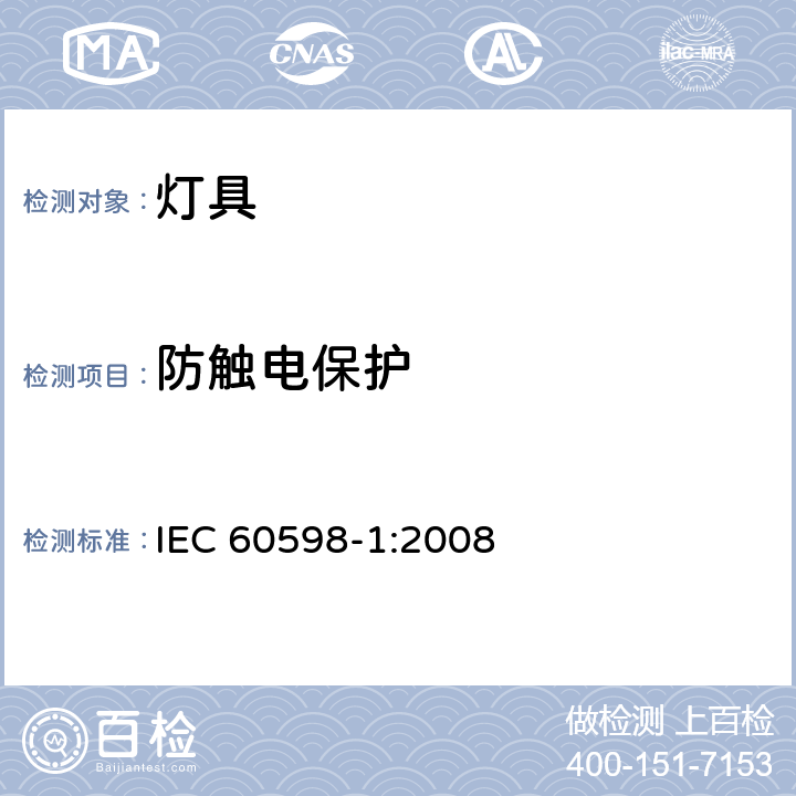 防触电保护 灯具第1部分：一般要求与试验 IEC 60598-1:2008 8