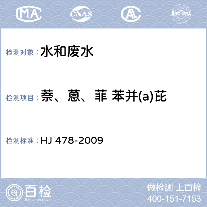 萘、蒽、菲 苯并(a)芘 水质 多环芳烃的测定 液液萃取和固相萃取高效液相色谱法 HJ 478-2009