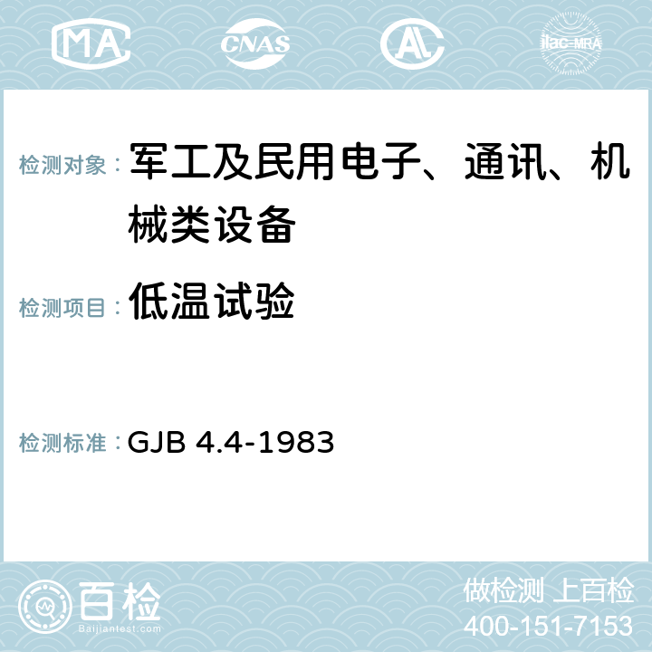 低温试验 舰船电子设备环境试验 低温贮存试验 GJB 4.4-1983