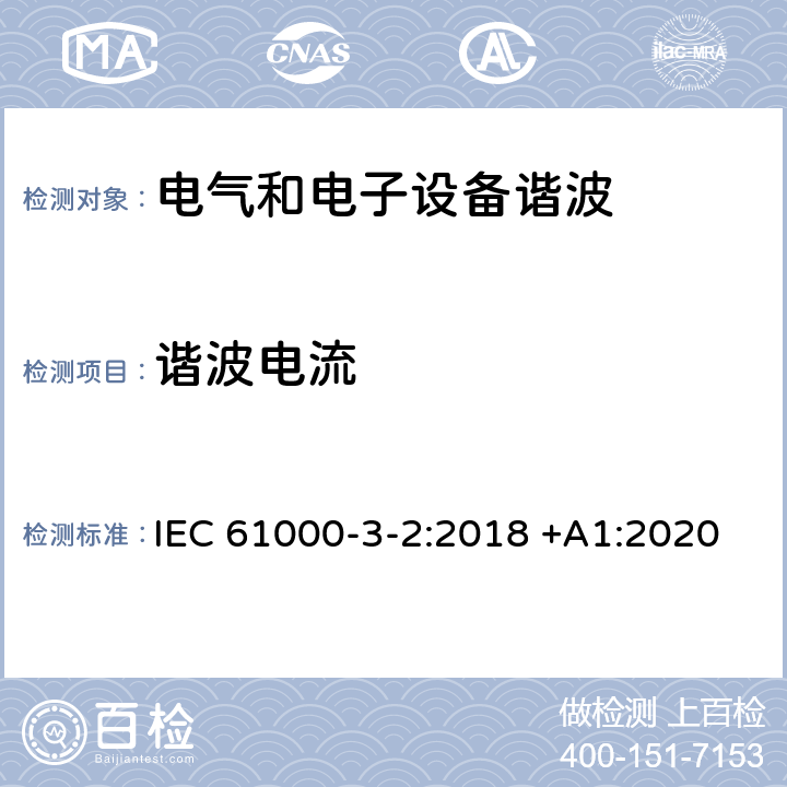 谐波电流 电磁兼容（EMC)－第3-2部分： 限值－谐波电流发射限值(设备每相输入电流≤16A) IEC 61000-3-2:2018 +A1:2020