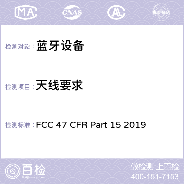 天线要求 FCC联邦法令 第47项—通信 第15部分—无线电频率设备 FCC 47 CFR Part 15 2019 15.203