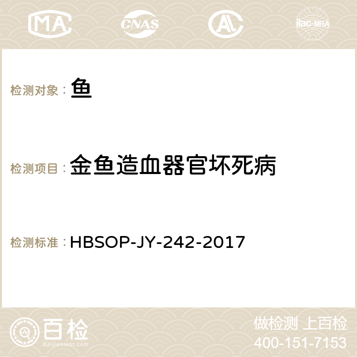 金鱼造血器官坏死病 HBSOP-JY-242 毒检测方法 -2017