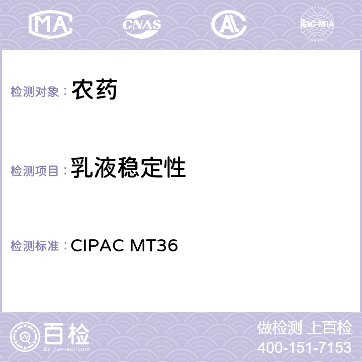 乳液稳定性 乳油的乳状液性能 CIPAC MT36