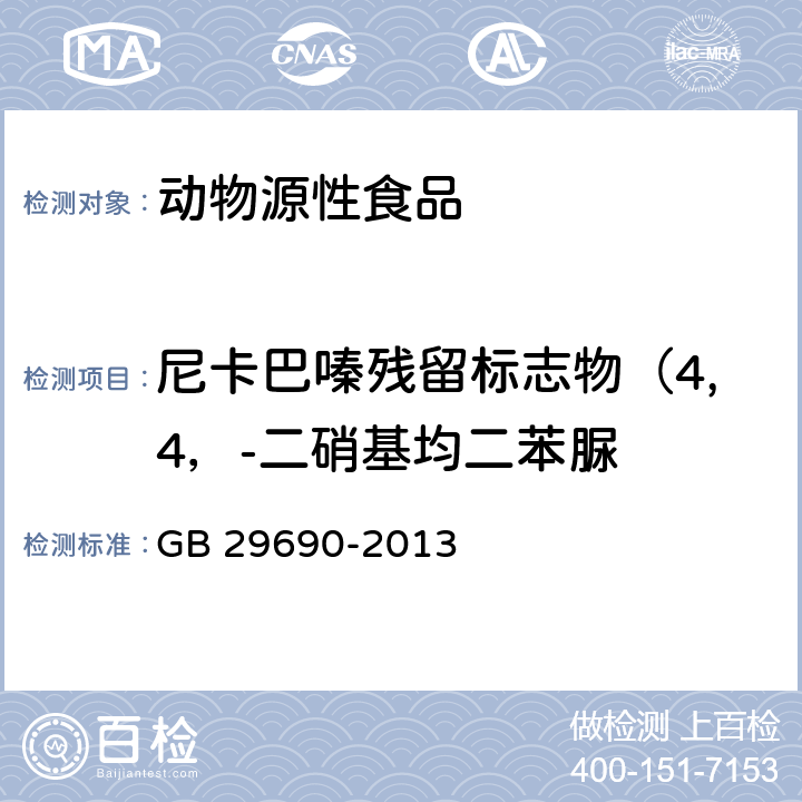 尼卡巴嗪残留标志物（4,4，-二硝基均二苯脲 食品安全国家标准 动物性食品中尼卡巴嗪残留标志物残留量的测定 液相色谱-串联质谱法 GB 29690-2013