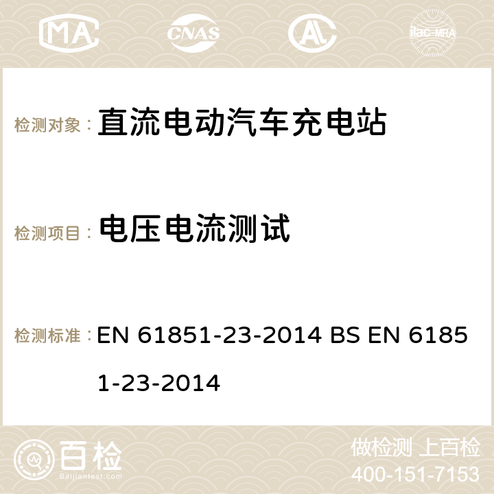 电压电流测试 EN 61851 电动汽车传导充电系统 - 第23部分:直流电动汽车充电站 -23-2014 BS -23-2014 6.4.3.102