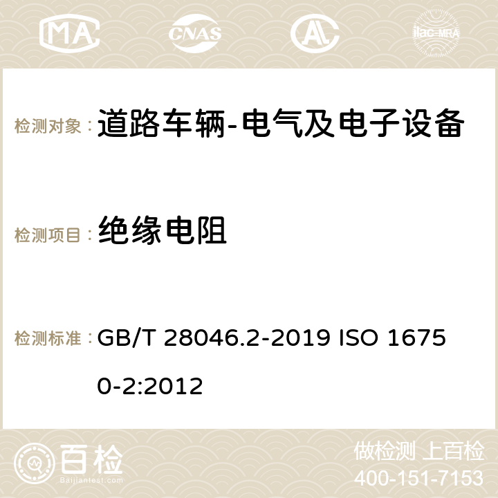 绝缘电阻 道路车辆电气及电子设备的环境条件和试验第2部分:电气负荷 GB/T 28046.2-2019 
ISO 16750-2:2012 4.12