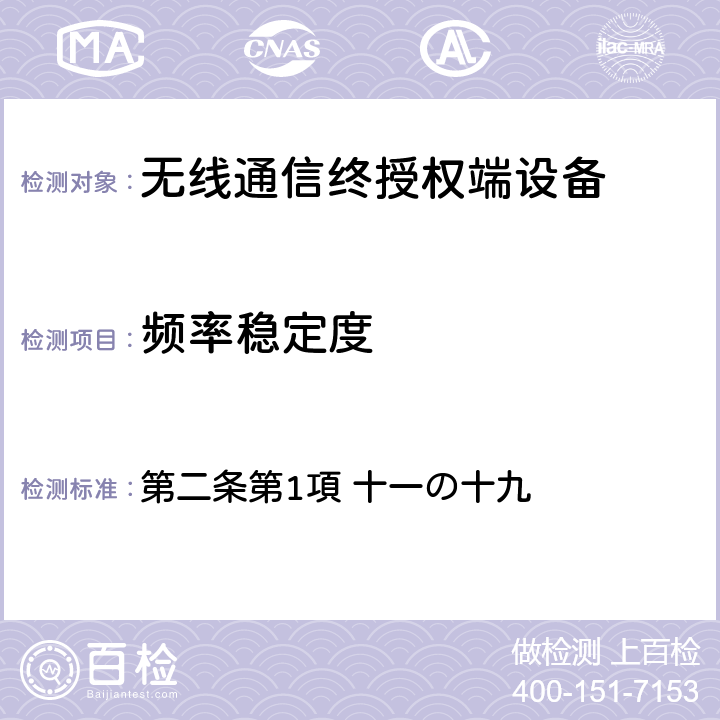 频率稳定度 电波法之无限设备准则 第二条第1項 十一の十九