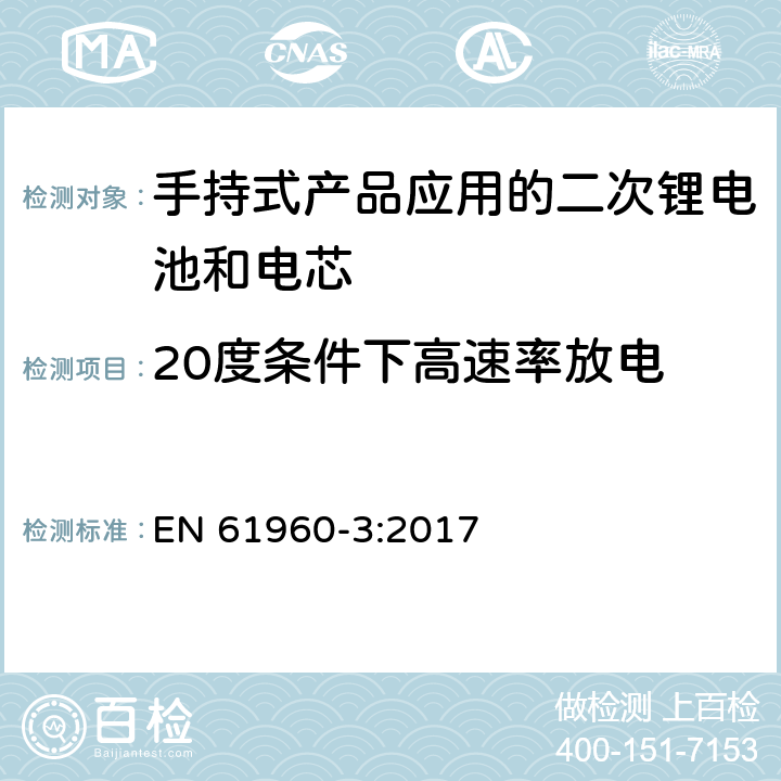 20度条件下高速率放电 包含碱性或其他非酸性物质的二次电池和电芯—手持式产品应用的二次锂电池和电芯 EN 61960-3:2017 7.3.3