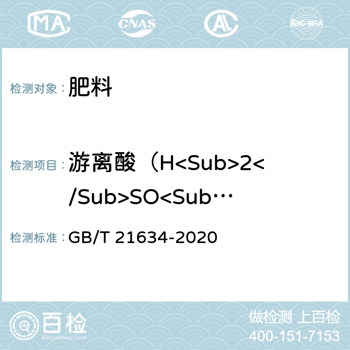 游离酸（H<Sub>2</Sub>SO<Sub>4</Sub>）含量 GB/T 21634-2020 重过磷酸钙