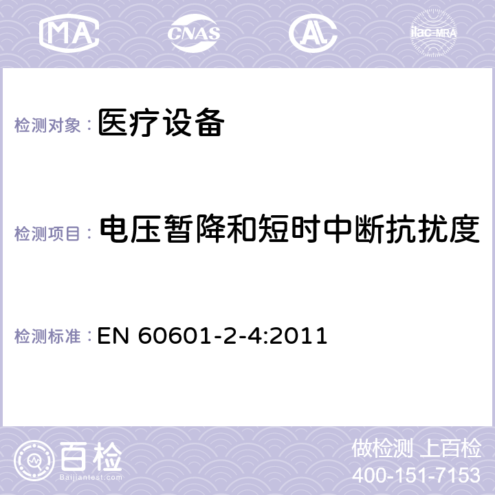 电压暂降和短时中断抗扰度 医用电气设备　第2-4部分：心脏除颤器安全专用要求 EN 60601-2-4:2011 202