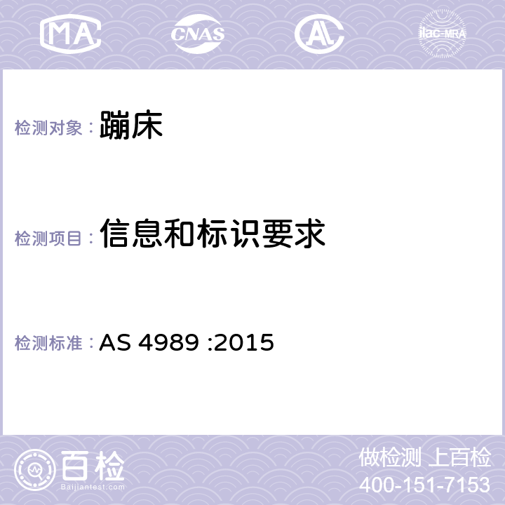 信息和标识要求 蹦床安全规范 AS 4989 :2015 Appendix A