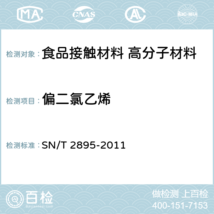 偏二氯乙烯 出口食品接触材料 高分子材料 食品模拟物中偏二氯乙烯的测定顶空气相色谱法 SN/T 2895-2011