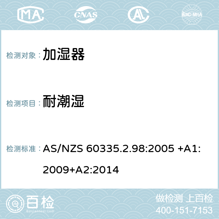 耐潮濕 家用和類似用途電器的安全 第2-98部分:加濕器的特殊要求 AS/NZS 60335.2.98:2005 +A1:2009+A2:2014 15