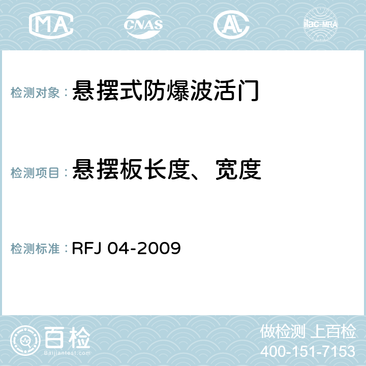悬摆板长度、宽度 RFJ 04-2009 《人民防空工程防护设备试验测试与质量检测标准》 