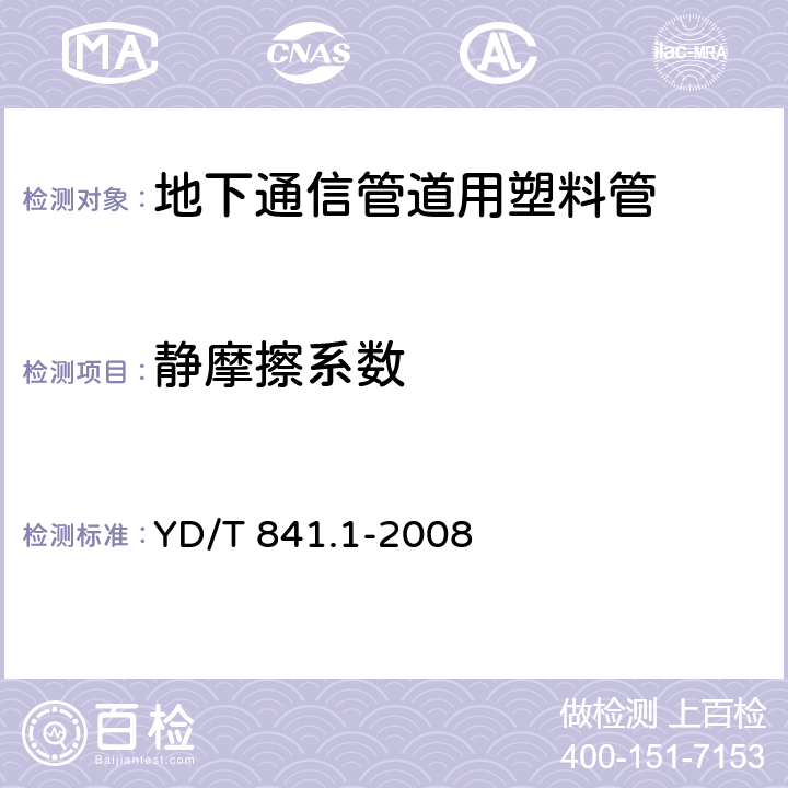 静摩擦系数 《地下通信管道用塑料管 第1部分:总则》 YD/T 841.1-2008 （附录A）