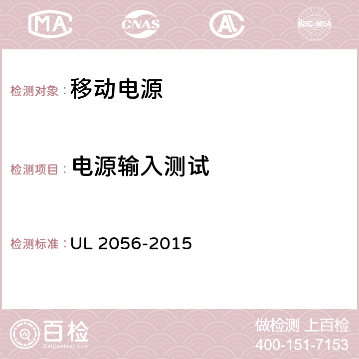 电源输入测试 移动电源安全调查概述 UL 2056-2015 9