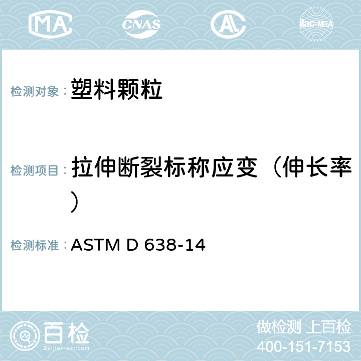 拉伸断裂标称应变（伸长率） 塑料拉伸性能试验方法 ASTM D 638-14
