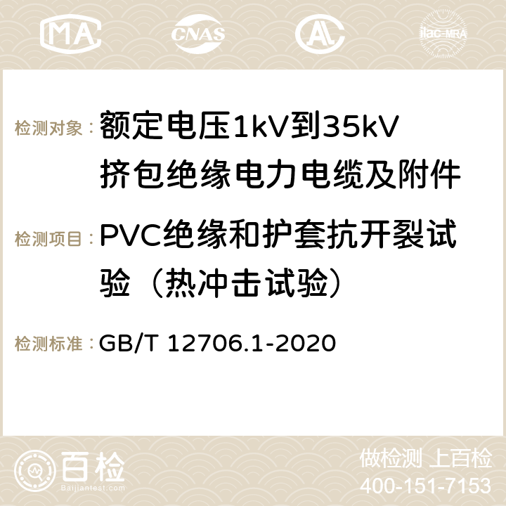 PVC绝缘和护套抗开裂试验（热冲击试验） 额定电压1kV到35kV挤包绝缘电力电缆及附件 第一部分：额定电压1kV和3kV电缆 GB/T 12706.1-2020 18.11