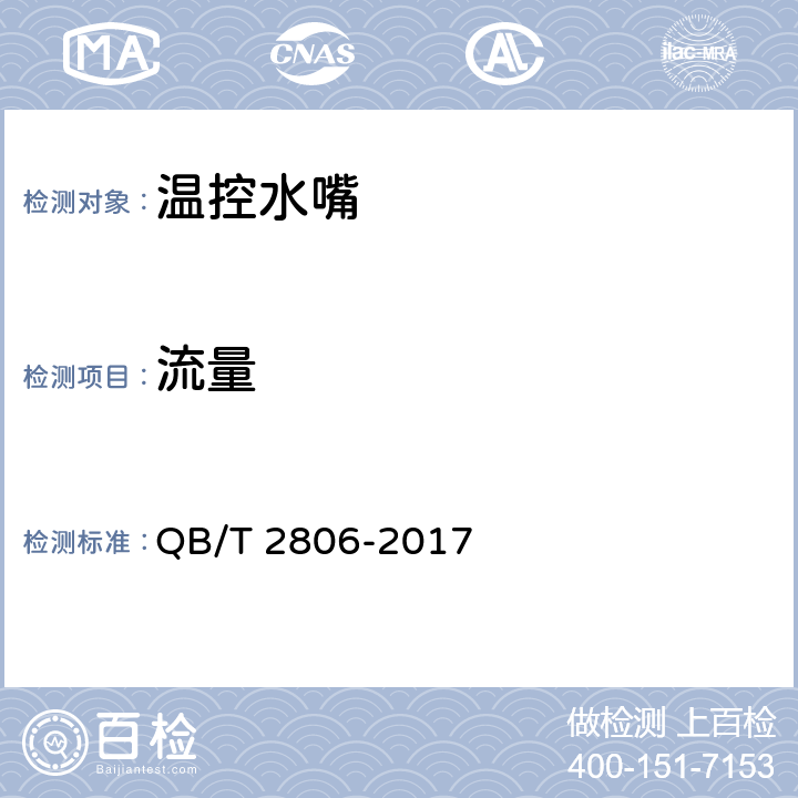 流量 《温控水嘴》 QB/T 2806-2017 （10.7.3）