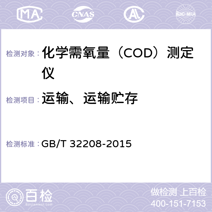 运输、运输贮存 化学需氧量（COD）测定仪 GB/T 32208-2015 5.5