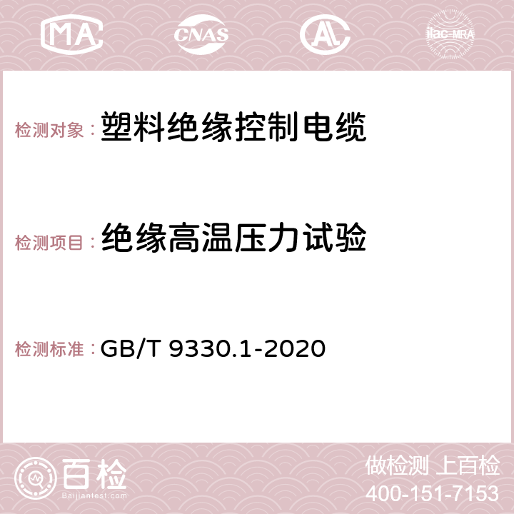 绝缘高温压力试验 塑料绝缘控制电缆 第1部分：一般规定 GB/T 9330.1-2020 7.3