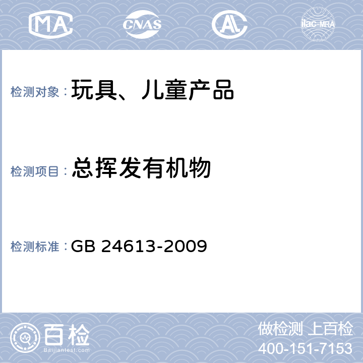 总挥发有机物 玩具用涂料中有害物质限量 GB 24613-2009 5.2.4