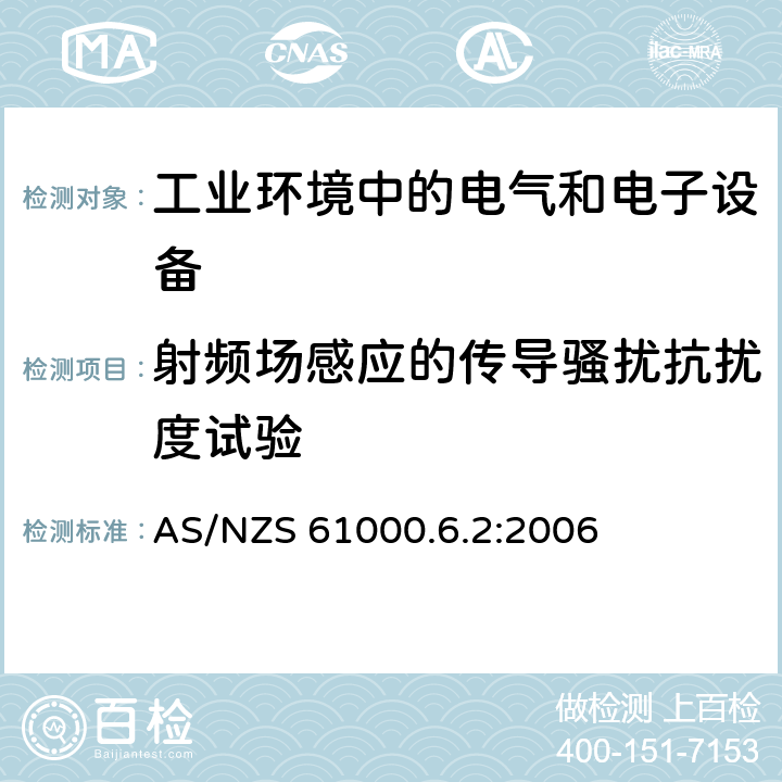 射频场感应的传导骚扰抗扰度试验 电磁兼容 通用标准 工业环境中的抗扰度试验 AS/NZS 61000.6.2:2006 8