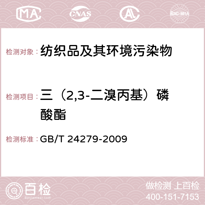 三（2,3-二溴丙基）磷酸酯 纺织品 禁/限用阻燃剂的测定 GB/T 24279-2009