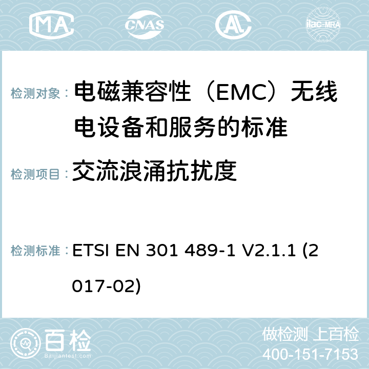 交流浪涌抗扰度 电磁兼容性（EMC）无线电设备和服务标准;第1部分：通用技术要求;统一标准涵盖基本要求指令2014/53 / EU第3.1（b）条和必要条件指令2014/30 / EU第6条的要求 ETSI EN 301 489-1 V2.1.1 (2017-02) 9.8