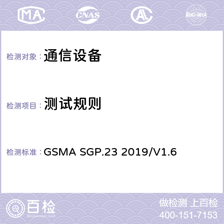 测试规则 远程SIM配置测试规范 GSMA SGP.23 2019/V1.6 2