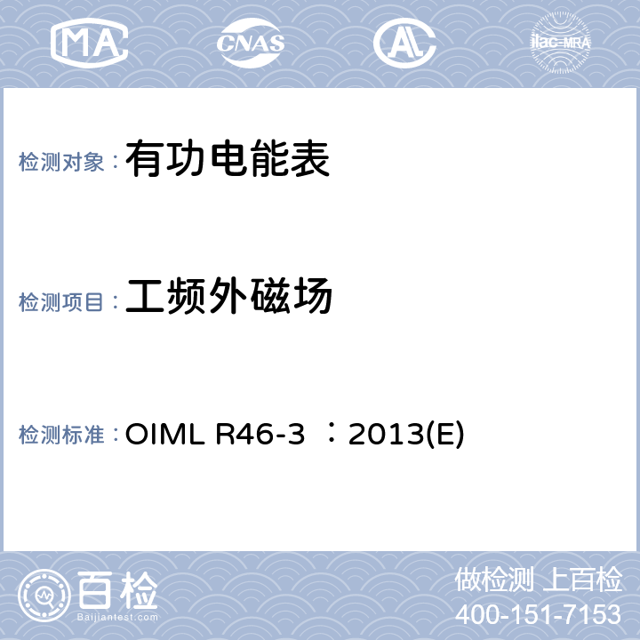 工频外磁场 有功电能表 第3部分：检测报告格式 OIML R46-3 ：2013(E) 5.13