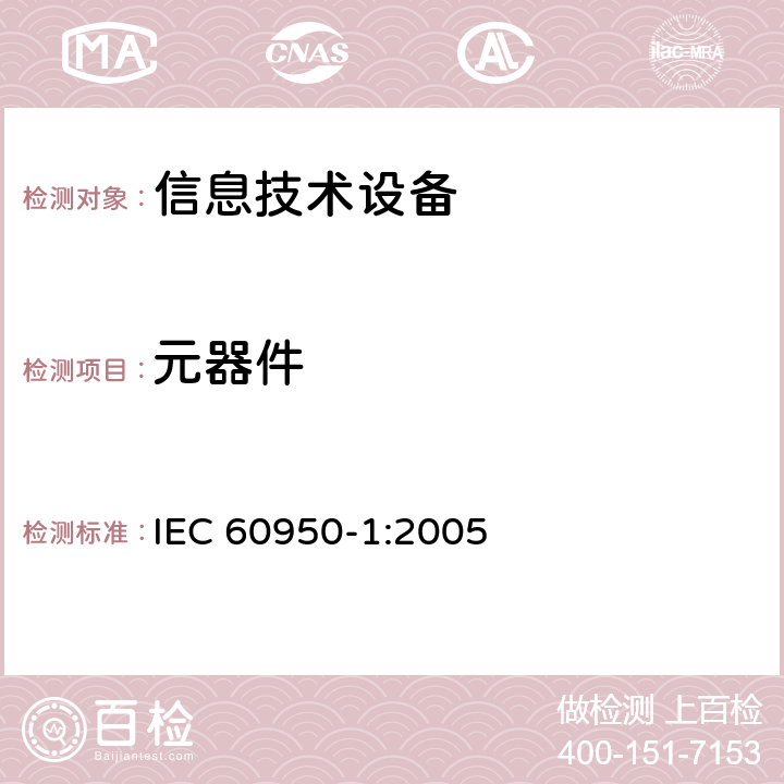 元器件 信息技术设备 安全第1部分：通用要求 IEC 60950-1:2005 1.5