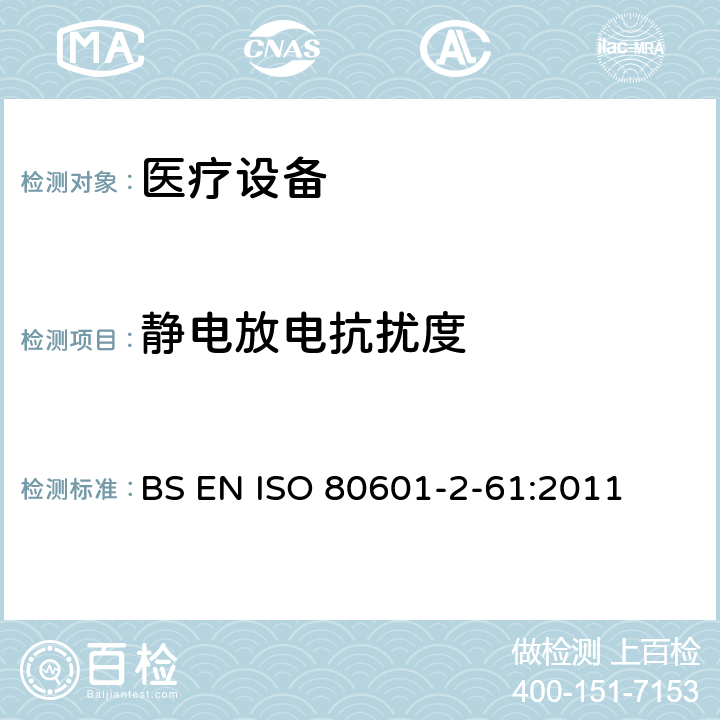 静电放电抗扰度 医用电气设备。第2 - 61部分:脉搏血氧仪基本安全性能和基本性能的特殊要求 BS EN ISO 80601-2-61:2011 202,202.6.2.1.1,202.6.2.1.7,202.6.2.1.10