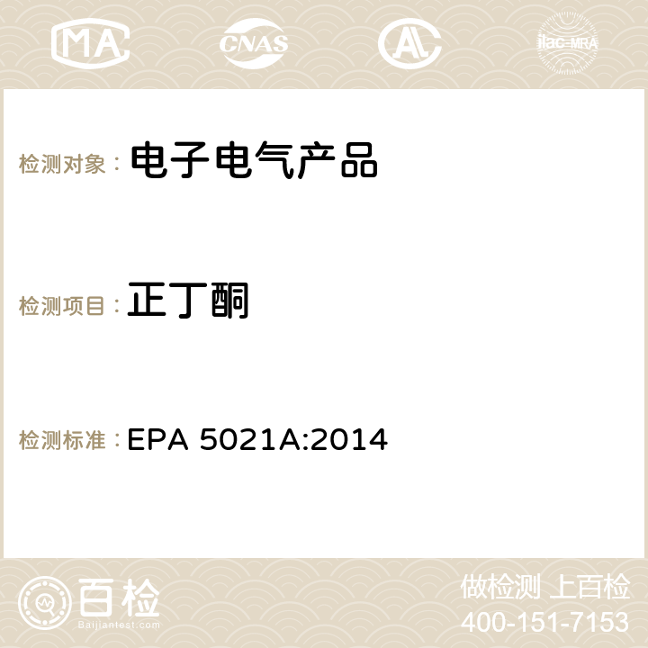 正丁酮 EPA 5021A:2014 顶空法测定挥发性有机化合物 