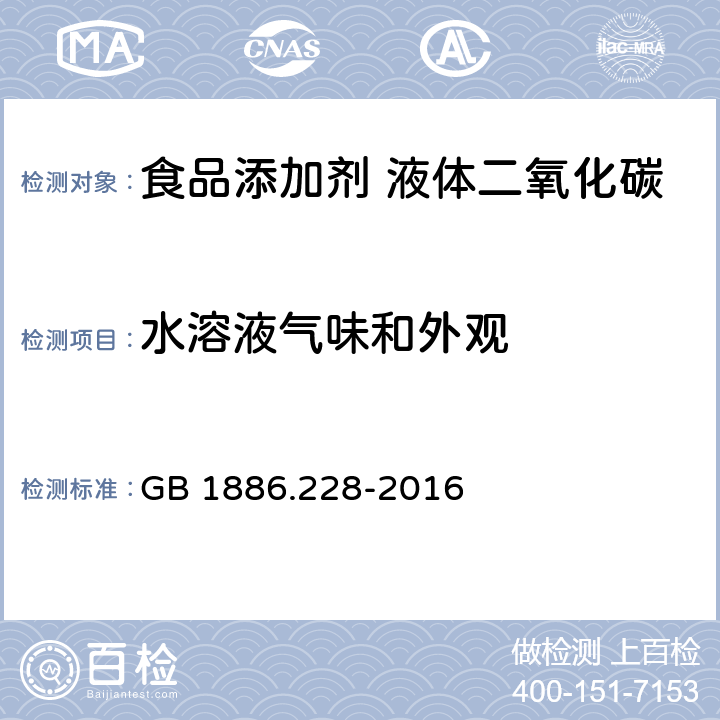 水溶液气味和外观 食品安全国家标准 食品添加剂 二氧化碳 GB 1886.228-2016 3.1